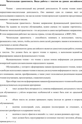 Обложка для материала Читательская грамотность. Виды работы с текстом на уроках английского языка