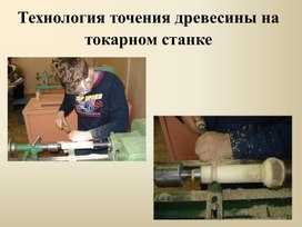 Технология точения древесины на токарном станке