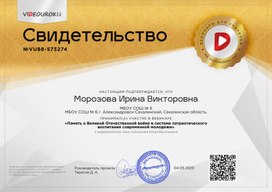 Сертификат "Память о Великой Отечественной Войне"