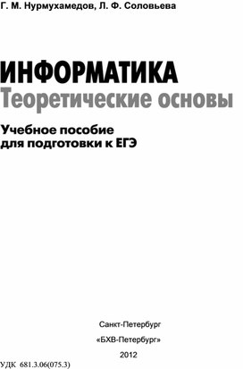 Обложка для материала Информатика. Теор. основы. Уч. пос. для ЕГЭ_Нурмухамедов, Соловьева_2012 -208с.pdf