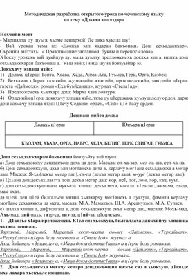 Методическая разработка открытого урока по чеченскому языку на тему «Доккха элп яздар»