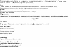 Методическая разработка по открытого урока по литературе в 6 классе на тему: «Человеческая ценность повести А.С.Пушкина «Барышня-крестьянка»