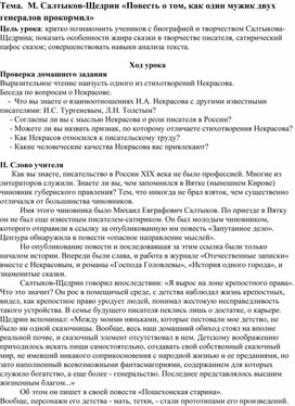 Салтыков-Щедрин М. Е. «Повесть о том, как один мужик двух генералов прокормил»