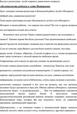 Обложка для материала Беседа с родителями  детей старшего дошкольного возраста. «Безопасность ребенка в сети Интернет»