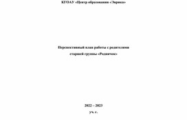 План работы с родителями старшей группы 2022-2023