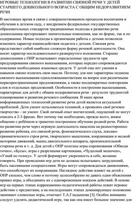 ИГРОВЫЕ ТЕХНОЛОГИИ В РАЗВИТИИ СВЯЗНОЙ РЕЧИ У ДЕТЕЙ СТАРШЕГО ДОШКОЛЬНОГО ВОЗРАСТА С ОБЩИМ НЕДОРАЗВИТИЕМ РЕЧИ