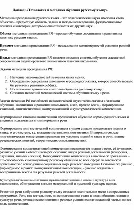 Обложка для материала Доклад: «Технология и методика обучения русскому языку».