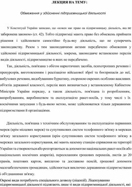 Обложка для материала ЛЕКЦИЯ НА ТЕМУ:  Обмеження у здійсненні підприємницької діяльності