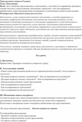 Обложка для материала Урок русского языка в 5 классе.                                                                                                    Тема: Дополнение.