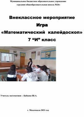 Внеклассное мероприятие «Математический калейдоскоп» 7класс