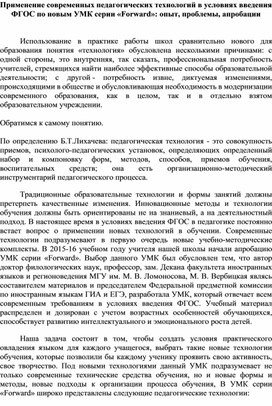 Применение современных педагогических технологий в условиях введения ФГОС по новым УМК серии «Forward»: опыт, проблемы, апробации