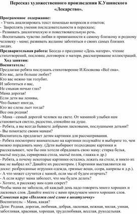 Пересказ художественного произведения К. Д. Ушинского "Лекарство"