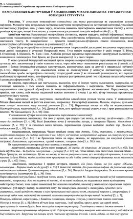 Артыкул "ПАРЦЭЛЯВАНЫЯ КАНСТРУКЦЫІ Ў АПАВЯДАННЯХ МІХАСЯ ЛЫНЬКОВА: СІНТАКСІЧНАЯ ФУНКЦЫЯ І СТРУКТУРА"