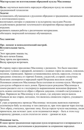 Мастер-класс по изготовлению обрядовой куклы Масленицы