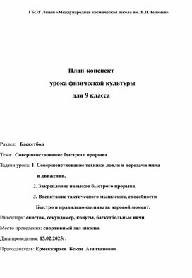 Обложка для материала План-конспект урока физической культуры для 9 класса по баскетболу