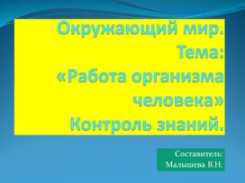 Обложка для материала Презентация по окружающему миру Дидактический материл по теме "Работа организма человека".
