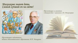 Презентация к занятию "Знакомство с книгами С. Михалкова"