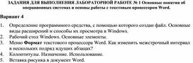 ЗАДАНИЯ ДЛЯ ВЫПОЛНЕНИЯ ЛАБОРАТОРНОЙ РАБОТЕ № 1 Основные понятия об операционных системах и основы работы с текстовым процессором Word