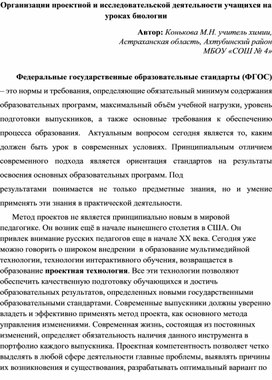 Обложка для материала Организации проектной и исследовательской деятельности учащихся на уроках биологии в соответствии с ФГОС