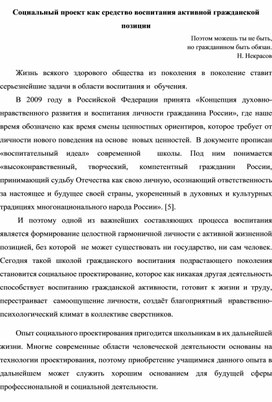 "Социальный проект как средство воспитания активной гражданской позиции"