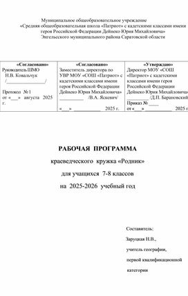 Обложка для материала Рабочая прогрмма краеведческого кружка "Родник" для учащихся 7-8 х классов