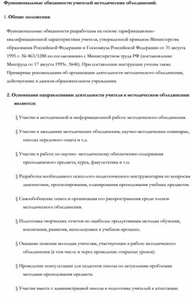 Обложка для материала Функциональные обязанности учителей методических объединений.