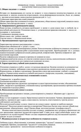 ПРИМЕРНАЯ  СХЕМА   ПСИХОЛОГО - ПЕДАГОГИЧЕСКОЙ ХАРАКТЕРИСТИКИ КЛАССНОГО КОЛЛЕКТИВА