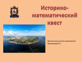 Квест к уроку математики в коррекционной школе 8 вида, посвященный 800- летию Нижнего Новгорода