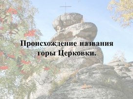 Проект о горе Церковка г.Белокуриха