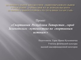 Спортвная Республика Татарстан и город Зеленодольск, путешествие по спортивным истокам