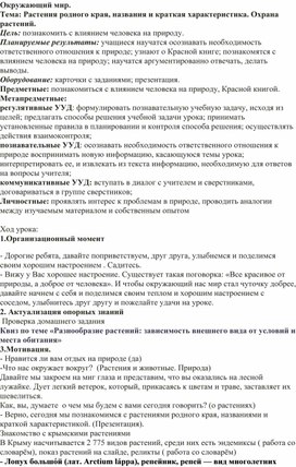 Обложка для материала Конспект урока "Растения родного края"