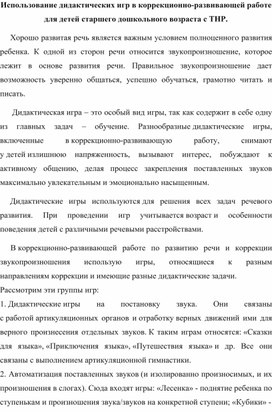 Использование дидактических игр в коррекционно-развивающей работе для детей старшего дошкольного возраста с ТНР.