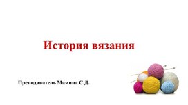 Обложка для материала презентация "История вязания"