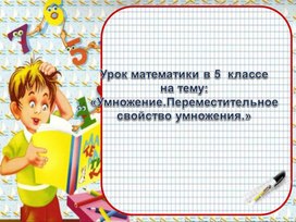 Презентация по математике 5 класса  по теме "Умножение. Переместительное свойство умножения"