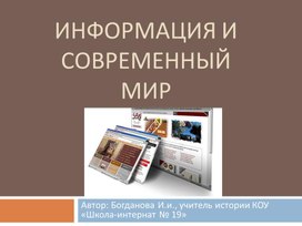 Обложка для материала Презентация  к уроку  обществознания  "Информация и современный мир", 8 класс