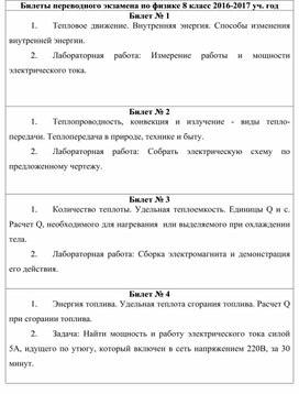 Билеты переводного экзамена по физике 8 класс