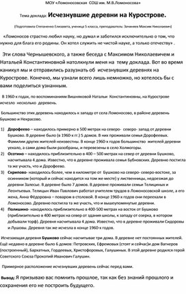 "Исчезнувшие деревни на Курострове", доклад.