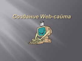 Презентация "Создание Web-сайта"