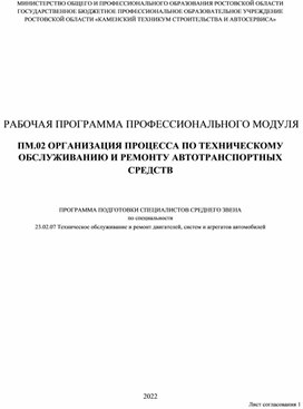 Обложка для материала Рабочая программа ПМ.02 Организация процесса по техническому обслуживанию и ремонту автомобиля