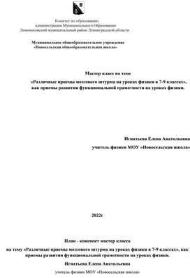 Мастер класс по теме   «Различные приемы мозгового штурма на уроках физики в 7-9 классах», как приемы развития функциональной грамотности на уроках физики.