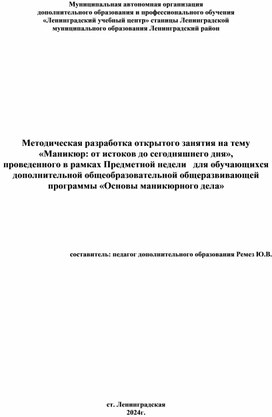 Обложка для материала Методическая разработка открытого занятия на тему «Маникюр: от истоков до сегодняшнего дня», проведенного в рамках Предметной недели   для обучающихся дополнительной общеобразовательной общеразвивающей программы «Основы маникюрного дела»