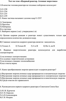 Тест по теме «Ядерный реактор. Атомная энергетика»