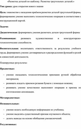 «Разметка деталей по шаблону. Разметка треугольных деталей.»