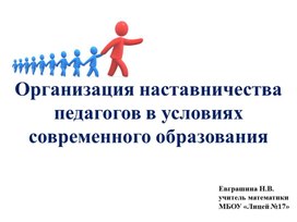 Организация наставничества педагогов  в условиях современного образования