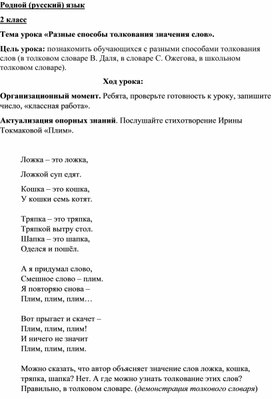 Урок родного(русского) языка по теме "Разные способы толкования значения слов", 2 класс