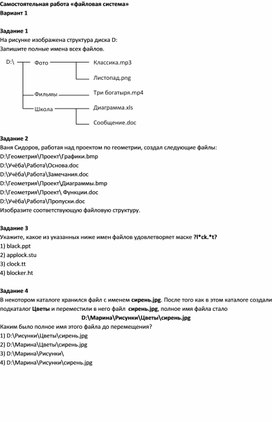 Самостоятельная работа по информатике на тему "Файловая система" (7 класс)