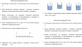 Карточки-задания по физике  по теме "Физические измерения" 7 класс