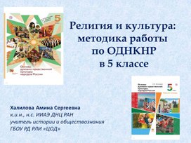 Религия и культура: методика работы по ОДНКНР в 5 классе.