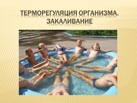 Обложка для материала Закаливания организма
