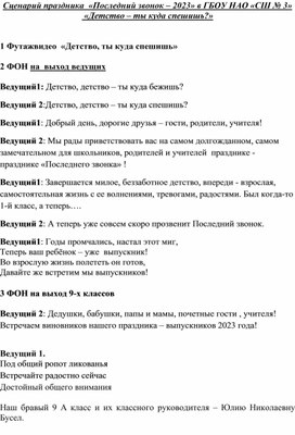 Сценарий праздника Последнего звонка «Детство – ты куда спешишь?»